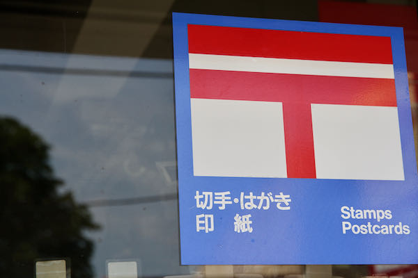 切手・はがき・印紙あります