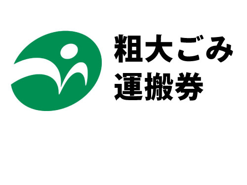 守谷市粗大ごみ運搬券